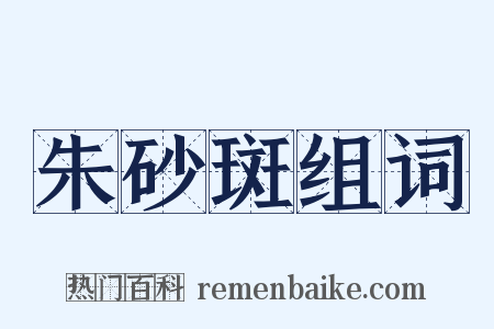 朱砂斑组词是什么意思的图片